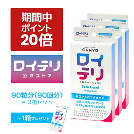 【プレゼント + ポイント 20倍 期間限定 キャンペーン】楽天ランキング1位 5冠【公式】ロイテリ 乳酸菌 サプリメント ベーシックガード 30粒入【3箱セット】[数量 限定 同商品1箱プレゼント中] ミント ロイテリ菌 タブレット サプリ オハヨー 乳業 OHAYO 菌活 歯ぐき ケア