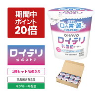 【ポイント 20倍 期間限定 キャンペーン】[公式] ロイテリ 乳酸菌 ヨーグルト【110g×8個セット】ロイテ…