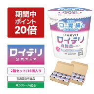 【ポイント 20倍 期間限定 キャンペーン】[公式] ロイテリ 乳酸菌 ヨーグルト【110g×16個セット】ロイテ…