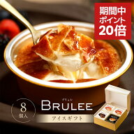 【ポイント 20倍 キャンペーン 期間中】オハヨー乳業 ブリュレ アイス ギフト アイスクリーム 詰め合わせ…