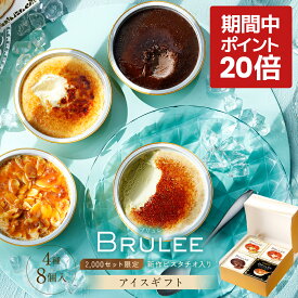 【P20倍 キャンペーン期間中】オハヨー乳業 BRULEE ブリュレ アイス ギフト アイスクリーム 計8個入 [ミルク2個 チョコレート2個 アーモンドキャラメル2個 ピスタチオ2個] セット スイーツ バニラ 詰め合わせ デザート プレゼント お中元 誕生日 記念日 限定 グランプリ 受賞