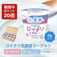 【ポイント 20倍 キャンペーン 期間中】[公式] ロイテリ 乳酸菌 ヨーグルト【110g×8個セット】ロイテリ …