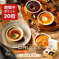 【ポイント 20倍 キャンペーン 期間中】オハヨー乳業 BRULEE ブリュレ アイス ギフト アイスクリーム 計8…