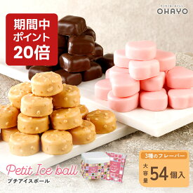 【ポイント 20倍 キャンペーン 期間中】オハヨー乳業 プチアイスボール [3種 各18個 計54個] アイス 個包装 アイスクリーム 詰め合わせ 敬老の日 スイーツ チョコ マダガスカル バニラ クランチ キャラメル あまおう苺 チョコレート ストロベリー ひとくち ギフト プレゼント