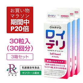 【ポイント 20倍 お買い物マラソン期間中】ロイテリ ロイテリ菌【公式】生きた 乳酸菌 サプリメント SelfGuard セルフガード 30粒入【3箱セット】イチゴ 味 個包装 タブレット サプリ プロバイオティクス バイオガイア正規品 オハヨー OHAYO 歯茎 歯周病 臭い 口臭 予防 対策