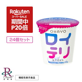 【ポイント20倍 楽天スーパーSALE期間中】楽天ランキング1位受賞 公式 ロイテリ ヨーグルト(110g×24個 3ケースセット) ロイテリ菌 オハヨー 乳業 生きた 乳酸菌 プロバイオティクス 善玉菌 腸内環境 口内環境 バイオガイア正規品 砂糖 香料 安定剤 不使用 機能性表示食品