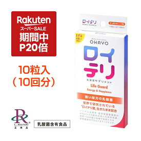 【ポイント 20倍 楽天スーパーSALE期間中】ロイテリ ロイテリ菌【公式限定商品】楽天ランキング1位受賞 生きた 乳酸菌 サプリメント LifeGuard ライフガード【10粒入】オレンジ 味 個包装 タブレット サプリ プロバイオティクス バイオガイア正規品 歯周病 口臭 予防 対策