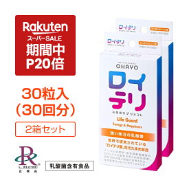 【ポイント 20倍 楽天スーパーSALE期間中】ロイテリ ロイテリ菌【公式限定商品】楽天ランキング1位受賞 生きた 乳酸菌 サプリメント LifeGuard ライフガード 30粒入【2箱セット】オレンジ 味 個包装 タブレット サプリ プロバイオティクス バイオガイア正規品 口臭 予防 対策