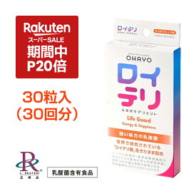 【ポイント 20倍 楽天スーパーSALE期間中】ロイテリ ロイテリ菌【公式限定商品】楽天ランキング1位受賞 生きた 乳酸菌 サプリメント LifeGuard ライフガード【30粒入】オレンジ 味 個包装 タブレット サプリ プロバイオティクス バイオガイア正規品 歯茎 歯周病 口臭 予防