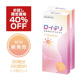 【ポイント 20倍 キャンペーン期間中】特別価格 40%OFF【公式】ロイテリ 乳酸菌 サプリメント ＋ Vitamin D3 10粒入【2箱セット】ビタミン D シトラス ロイテリ菌 タブレット サプリメント オハヨー 乳業 OHAYO バイオガイア正規品 妊婦 妊娠 妊娠中 貧血 カルシウム 不足