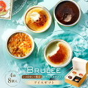 オハヨー乳業 ブリュレ アイス ギフト アイスクリーム 詰め合わせ 8個入 BRULEE [ミルク2個 チョコレート2個 アーモン…
