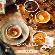 オハヨー乳業 お歳暮 ブリュレ アイス ギフト アイスクリーム 詰め合わせ 8個入 BRULEE [ミルク2個 チョ…