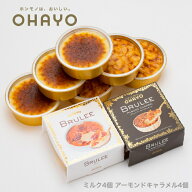 オハヨー乳業 ブリュレ ギフト 母の日 2026 [ミルク4個 アーモンドキャラメル4個] BRULEE 8個入 ブリュレ…