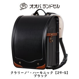 ランドセル 男の子 黒 2024 最新モデル クラリーノ 【29-S】 おおばせいほう オオバランドセル 大峽製鞄 ラン活2024 日本製　【ブラック】