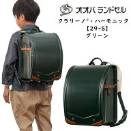 ランドセル 男の子 軽量 グリーン 2025 クラリーノ 【29-S】 おおばせいほう オオバランドセル 大峽製鞄 …