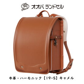 ランドセル 男の子 キャメル 茶色 牛革スーパータフ 【19-S】 おおばせいほう オオバランドセル 大峽製鞄 ラン活日本製　【キャメル】