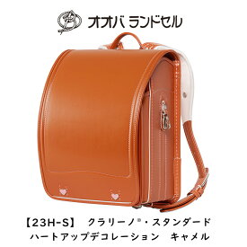 ランドセル 女の子 キャメル 2024 最新モデル クラリーノ 軽量 ハートアップデコレーション 【23H-S】 おおばせいほう オオバランドセル 大峽製鞄 ラン活2024 日本製