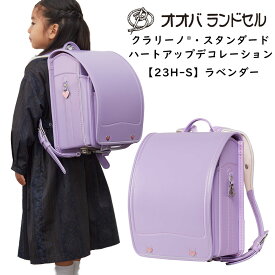 ランドセル 女の子 紫 パープル 2024 最新モデル クラリーノ 軽量 ハートアップデコレーション 【23H-S】 おおばせいほう オオバランドセル 大峽製鞄 ラン活2024 日本製