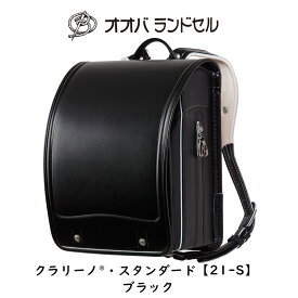 ランドセル 男の子 黒 軽い クラリーノ 【21-S】 おおばせいほう オオバランドセル 大峽製鞄 ラン活 日本製