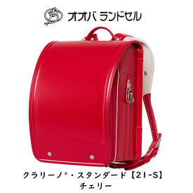 ランドセル 女の子 チェリー 2024 最新モデル クラリーノ 【21-S】 おおばせいほう オオバランドセル 大峽製鞄 ラン活2024 日本製