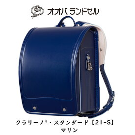 ランドセル 男の子 ブルー マリン 2024 最新モデル クラリーノ 【21-S】 おおばせいほう オオバランドセル 大峽製鞄 ラン活2024 日本製