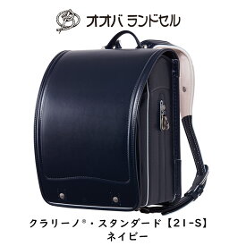 ランドセル 男の子 ネイビー 2024 最新モデル クラリーノ 【21-S】 おおばせいほう オオバランドセル 大峽製鞄 ラン活2024 日本製