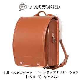 キャメル ランドセル 女の子 ハートアップデコレーション 【17H-S】 おおばせいほう オオバランドセル 大峽製鞄 日本製