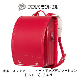 ランドセル 女の子 赤 チェリー ハートアップデコレーション 【17H-S】 おおばせいほう オオバランドセル 大峽製鞄 ラン活 日本製