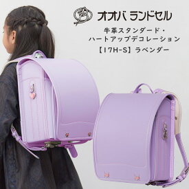 ランドセル 紫 女の子 ラベンダー 2024 最新モデル ハートアップデコレーション 【17H-S】 おおばせいほう オオバランドセル 大峽製鞄 ラン活2024 日本製