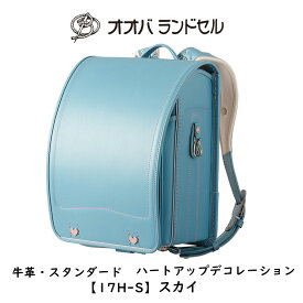 ランドセル 女の子 水色 スカイ 2024 ハートアップデコレーション 【17H-S】 おおばせいほう オオバランドセル 大峽製鞄 ラン活 日本製