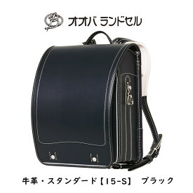 ランドセル 男の子 黒 牛革スーパータフ 【15-S】 おおばせいほう オオバランドセル 大峽製鞄 ラン活 日本製　【艶消しブラック】