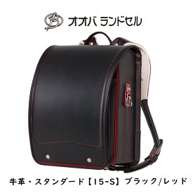 ランドセル 男の子 かっこいい ブラック レッド 2024 最新モデル 牛革スーパータフ 【15-S】 おおばせいほう オオバランドセル 大峽製鞄 ラン活2024 日本製