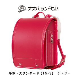 ランドセル 女の子　日本製 赤 チェリー 牛革スーパータフ 【15-S】 おおばせいほう オオバランドセル 大峽製鞄 ラン活 日本製