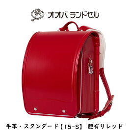 ランドセル 赤 女の子 牛革スーパータフ 【15-S】 おおばせいほう オオバランドセル 大峽製鞄 ラン活 日本製