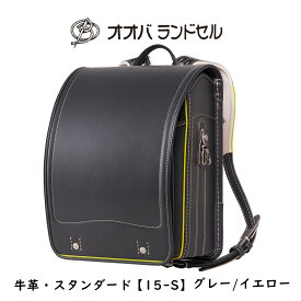 ランドセル 男の子 かっこいい グレー イエロー 2024 最新モデル 牛革スーパータフ 【15-S】 おおばせいほう オオバランドセル 大峽製鞄 ラン活2024 日本製