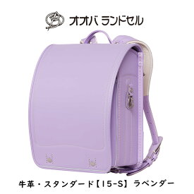 ランドセル 女の子 日本製 ラベンダー 牛革スーパータフ 【15-S】 おおばせいほう オオバランドセル 大峽製鞄 ラン活 日本製