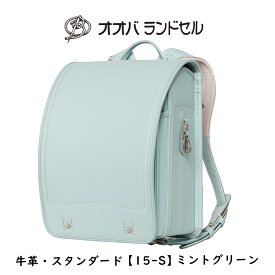 ランドセル 女の子 ミント 牛革スーパータフ 【15-S】 おおばせいほう オオバランドセル 大峽製鞄 ラン活 日本製