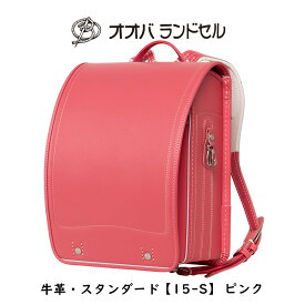 ランドセル 女の子 ピンク 牛革スーパータフ 【15-S】 おおばせいほう オオバランドセル 大峽製鞄 ラン活 日本製