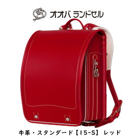 ランドセル 女の子 日本製 赤 牛革スーパータフ 【15-S】 おおばせいほう オオバランドセル 大峽製鞄 ラン活 日本製　【レッド】