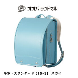 ランドセル 水色 スカイ 2025 牛革スーパータフ 【15-S】 おおばせいほう オオバランドセル 大峽製鞄 ラン活 日本製
