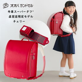 ランドセル 女の子 数量限定 チェリー レッド 牛革 【5 牛革スーパータフ 】 オオバランドセル 大峽製鞄 おおばせいほう 直営店限定モデル ラン活 2022 軽量 日本製