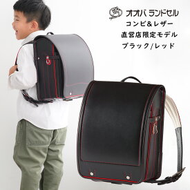 ランドセル 男の子 赤 黒 かっこいい ブラック レッド 【18 コンビレザー】 オオバランドセル 大峽製鞄 おおばせいほう ランドセル　直営店限定モデル ラン活 2022年度モデル 軽量 日本製