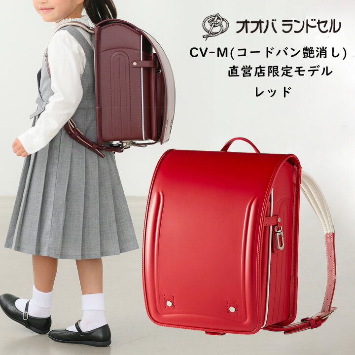 楽天市場 ランドセル 女の子 赤 レッド コードバン Cv M オオバランドセル 大峽製鞄 おおばせいほう 直営店限定モデル ラン活 23 軽量 日本製 オオバランドセル公式ストア 楽天市場 ランドセル 女の子 赤 レッド コードバン Cv M オオバランドセル 大峽製鞄 おおばせいほう 直営店限定モデル ラン活 23 軽量 日本製 オオバランドセル公式ストア