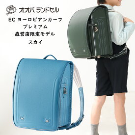 ランドセル 型落ち 女の子 水色 スカイ かわいい パステルカラー 人気 軽い オオバランドセル 大峽製鞄 おおばせいほう 牛革 EC 直営店限定モデル ラン活 2022年モデル 軽量 日本製