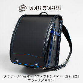 ランドセル 型落ち アウトレット 男の子 黒 青 ブラック マリン オオバランドセル 大峽製鞄 おおばせいほう ランドセル 直営店限定モデル ラン活 2022年度モデル 軽量 日本製 【22_22 クラリーノforボーイズ・プレンディー】