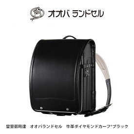 ランドセル 黒 男の子 数量限定 牛革 ダイヤモンドカーフ おおばせいほう ランドセル 人気 男の子 ランキング 【 公式 】 大峽製鞄 【103】 2023年モデル ブラック 黒 日本製 皇室御用達
