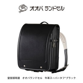 ランドセル 男の子 黒 オオバランドセル 牛革 スーパータフ&reg; 【 公式 】 大峽製鞄 おおばせいほう 【105】 2023年 ご入学用 ブラック(ステッチ同色)