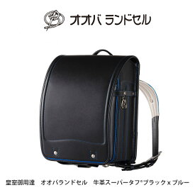 ランドセル 男の子 かっこいい 人気 丈夫 【 公式 】 大峽製鞄 おおばせいほう 牛革スーパータフ&reg;【105】 2023年ご入学用 型崩れしにくい ランドセル ブラック／ブルー