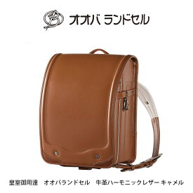 ランドセル 男の子 人気 軽い 牛革 ハーモニック・レザー 【 公式 】 おおばせいほう 大峽製鞄 【109】 2023年ご入学用 ランドセル キャメル 茶系 ラン活 2023