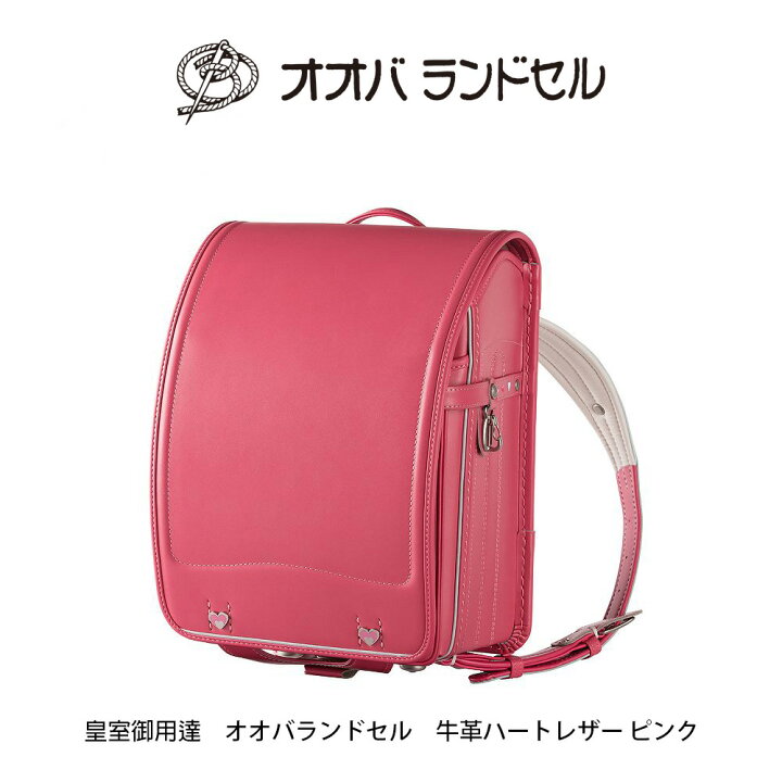 楽天市場】ランドセル 女の子 ピンク 軽い 牛革 ハート・レザー おおば 